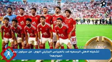 تشكيلة الأهلي الرسمية ضد بالميراس البرازيلي اليوم.. من سيكون نجم المواجهة؟